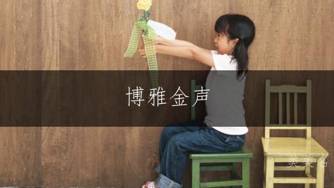 博雅金声，五行带金的女孩名字