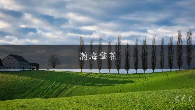 瀚海擎苍，带三点水的男孩名字