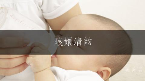 琅嬛清韵，吴姓女孩三字雅名