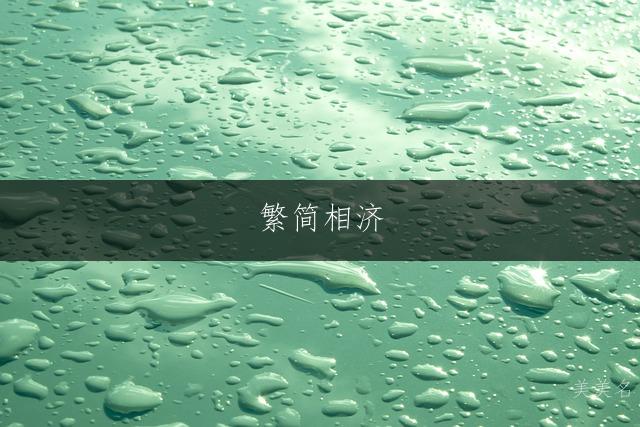 繁简相济，大气磅礴的男孩名字