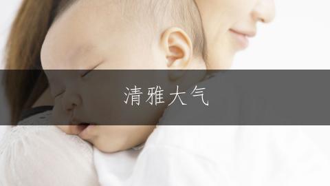 清雅大气，诗意唯美的王姓带寒字的女孩名字