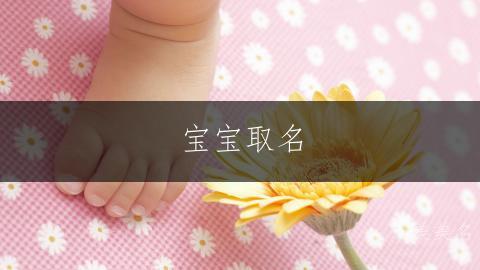 宝宝取名|瑶台仙姿的男孩名字推荐