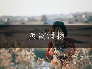 灵韵清扬，诗意盎然的谢姓带溪字的女孩名字