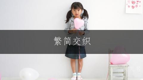 繁简交织，唯美的女孩名字