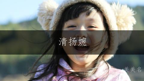 清扬婉，杨门的灵秀之名；简笔画，杨家的清雅佳名