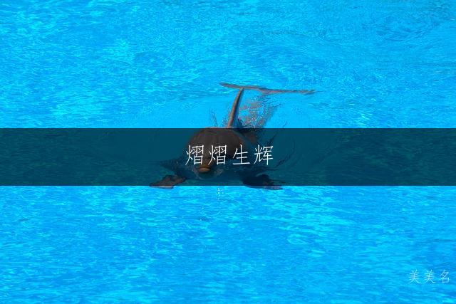 熠熠生辉，五行金火组合的男孩名字