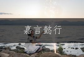 嘉言懿行，郭姓的女孩单字佳名