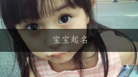 寶寶起名|珠璣玲瓏的男孩名字推薦