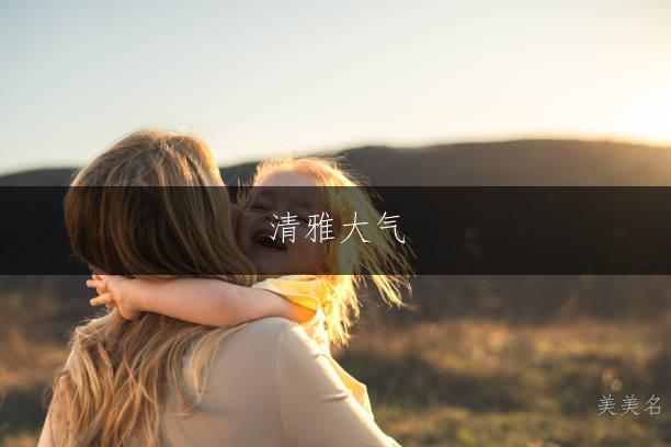 清雅大气，五行带金的女孩名字