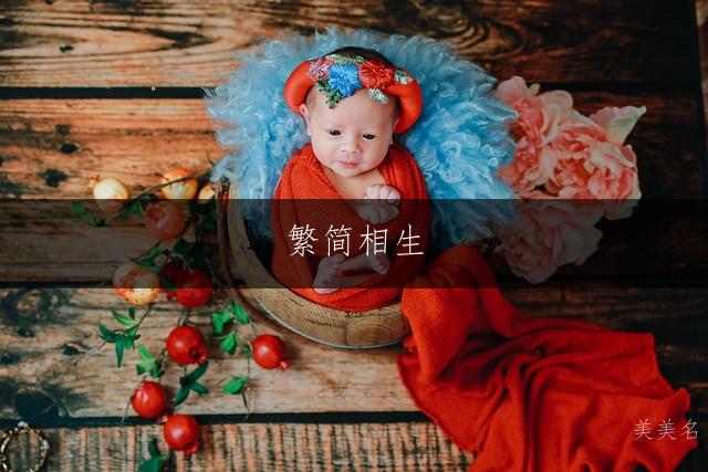 繁简相生，周姓女孩的灵动佳名大全