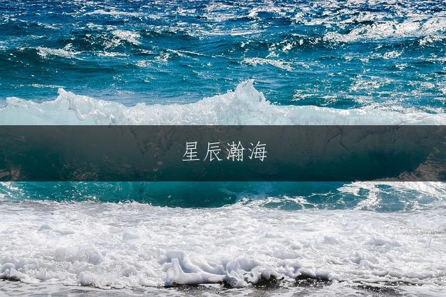 星辰瀚海，五行水火交织的男孩佳名