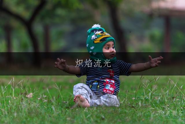 炽焰流光，五行火火组合的灵动女孩名字