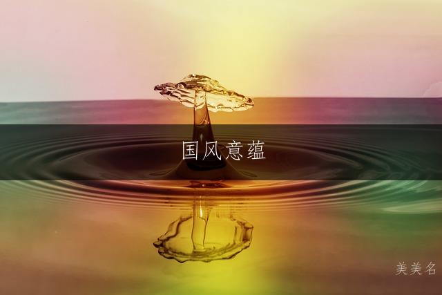 国风意蕴，带木字旁的男孩名字