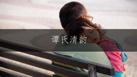 谭氏清韵，笔画简雅的三字女名