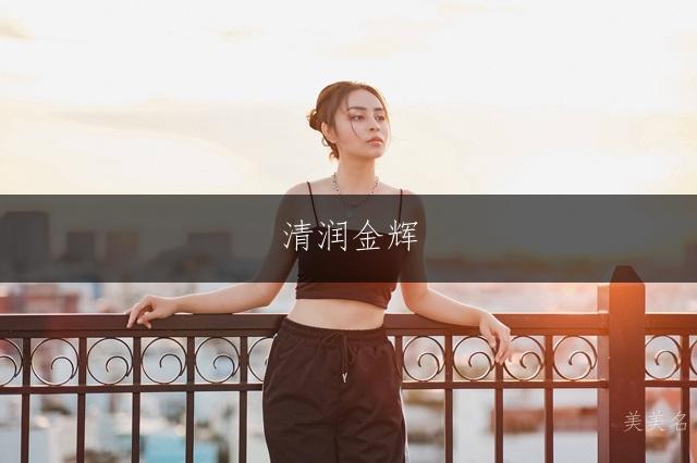 清润金辉，五行水金组合的灵动女孩名字