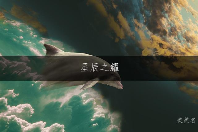 星辰之耀，郭姓带滨字的男孩名字