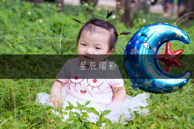 星辰熠彩，带日字旁的女孩名字