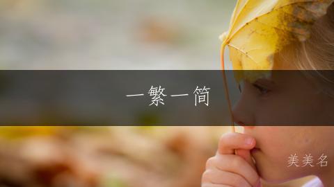 一繁一简，范姓女孩的雅致之名大全