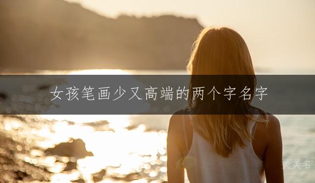 女孩笔画少又高端的两个字名字