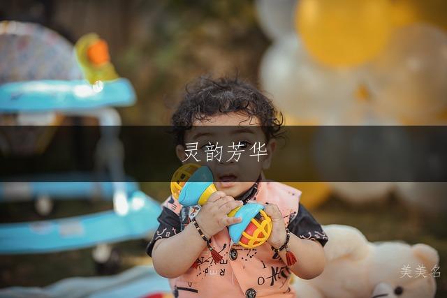 灵韵芳华，带歆字的雅致女孩名字