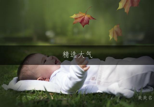 精选大气，五行带金的女孩名字