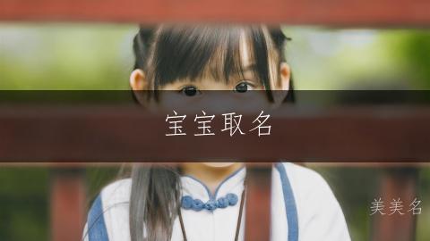 宝宝取名|含羞带怯的男孩名字推荐