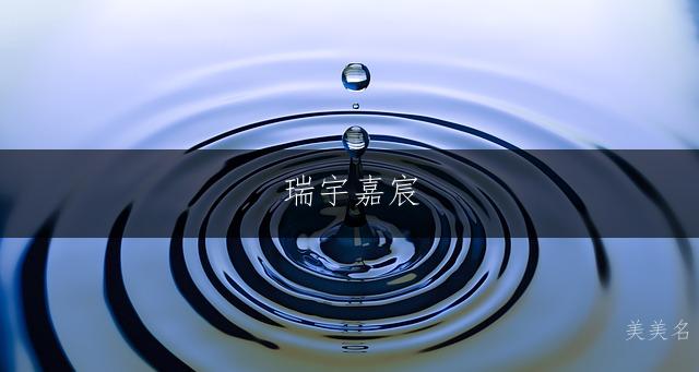 瑞宇嘉宸，五行金土组合的男孩名字