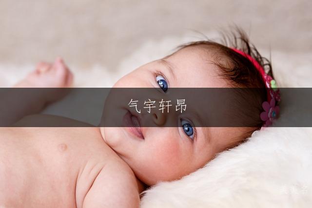 气宇轩昂，楚韵芳华&mdash;&mdash;任姓带楚字的女孩名字