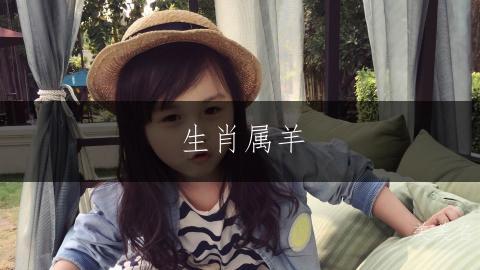 生肖属羊，大富大贵的女孩名字；如何取