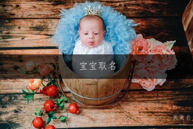 寶寶取名|空霛澄澈的男孩名字推薦