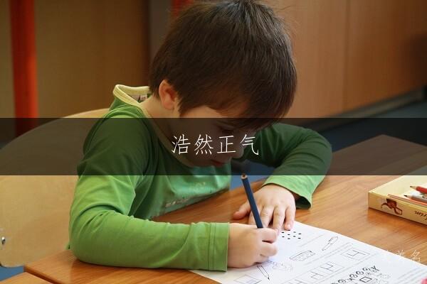 浩然正气，温润如玉的带三点水男孩名字