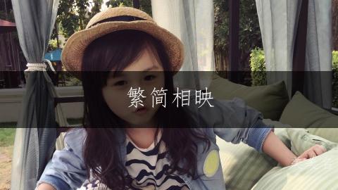 繁简相映，许姓女孩的雅致之名大全