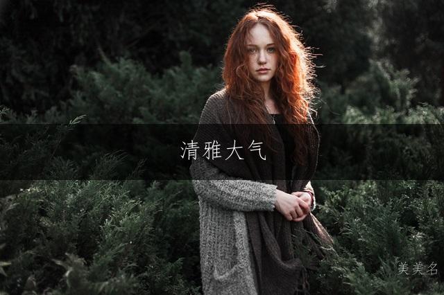 清雅大气，五行带火的女孩名字