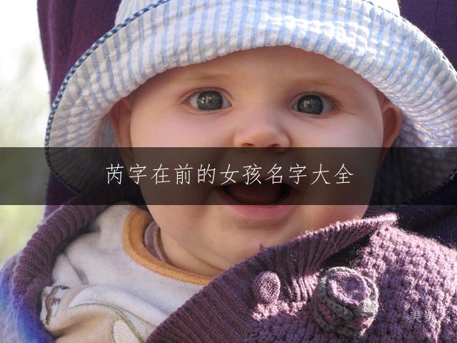 芮字在前的女孩名字大全