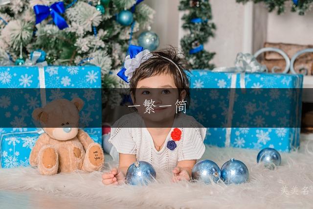 一繁一简，雅致邹姓女孩名集