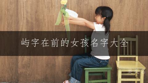 屿字在前的女孩名字大全