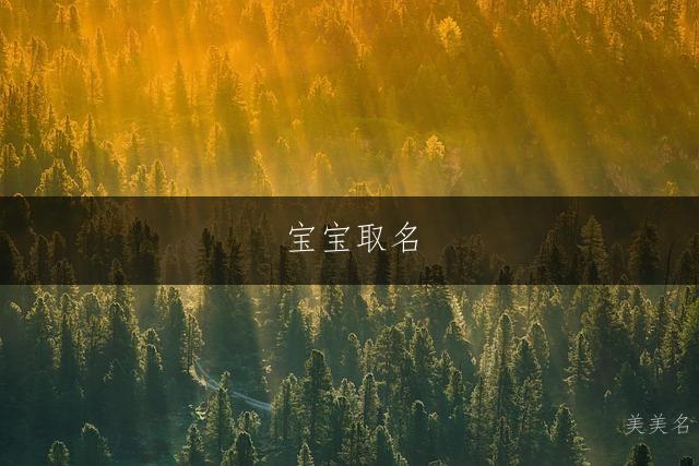 寶寶取名|描繪江南水鄕般的柔美意境的男孩名字推薦