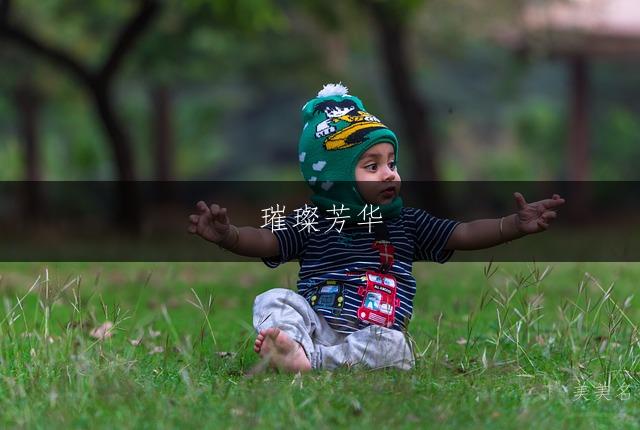 璀璨芳华，带金字旁的优雅女孩名字