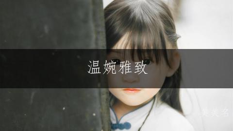 温婉雅致，孟姓的女孩带佳字的美好名字