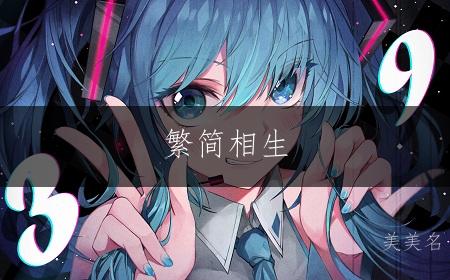 繁简相生，肖姓女孩名集；灵动雅致的诗意佳名