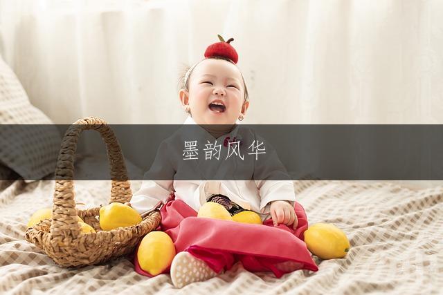 墨韵风华，郑姓女孩三字雅名