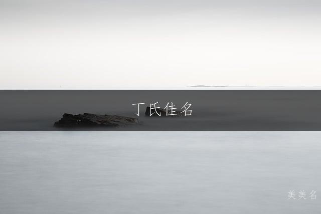 丁氏佳名，男孩的丁姓单字精选名字