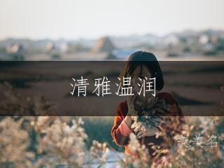 清雅温润，带木字旁的女孩名字