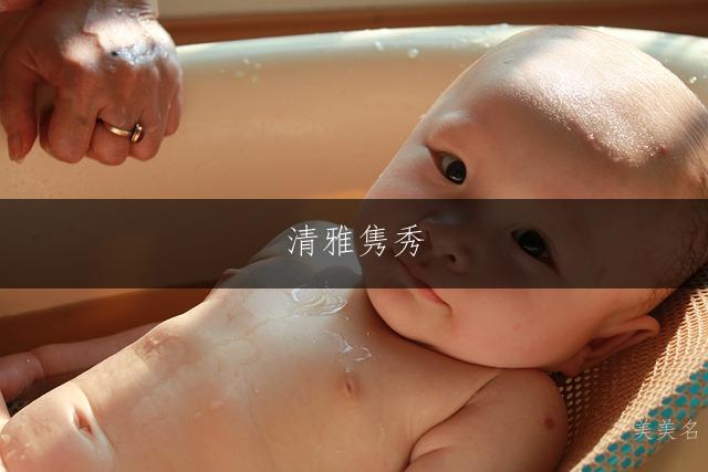 清雅隽秀，郭姓带垭字的女孩名字