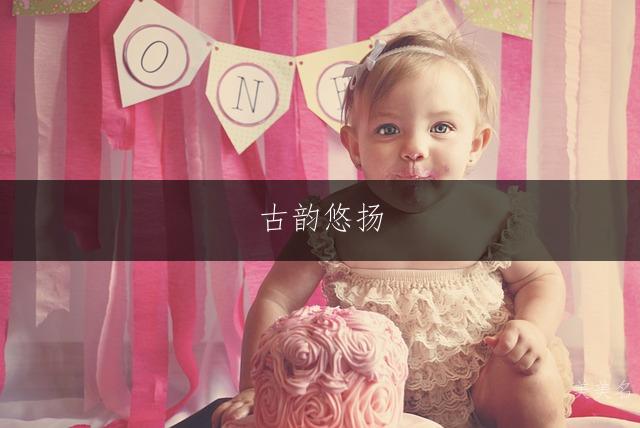 古韵悠扬，一繁一简的国风女孩名字