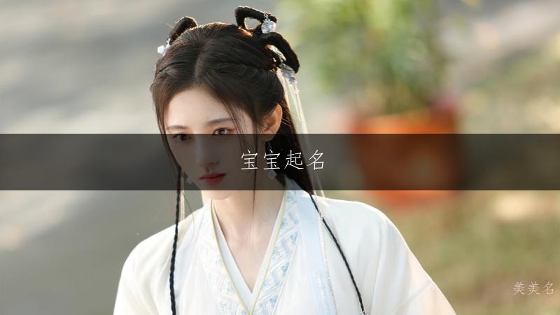 寶寶起名|唯美婉約的男孩名字推薦