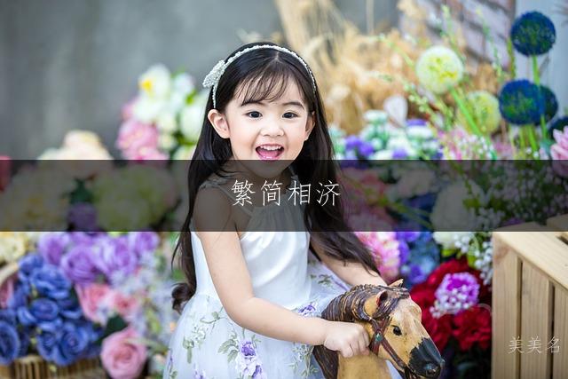 繁简相济，灵动雅致的洋气女孩名