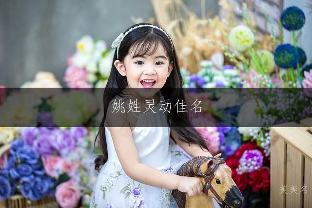 姚姓灵动佳名，笔画简约的女孩三字雅称