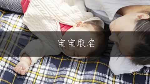 宝宝取名|甜心可人的男孩名字推荐