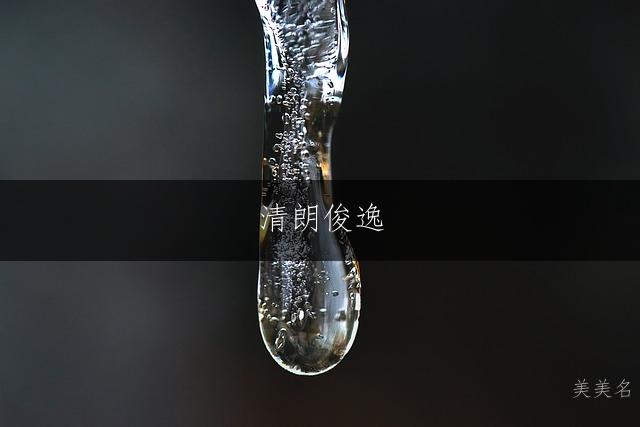 清朗俊逸，五行水木组合的男孩名字